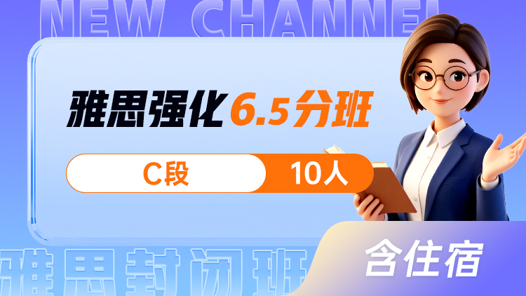 雅思强化 6.5分班(C)