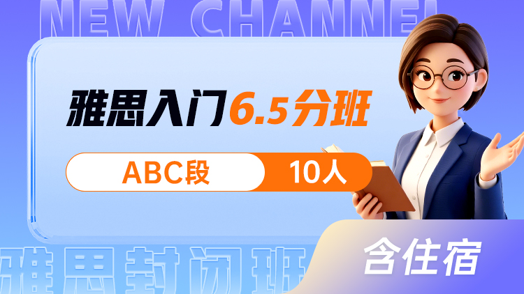 雅思入门 6.5分班(ABC)