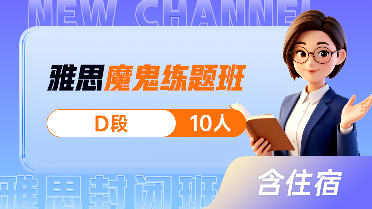 雅思 魔鬼练题班(D)