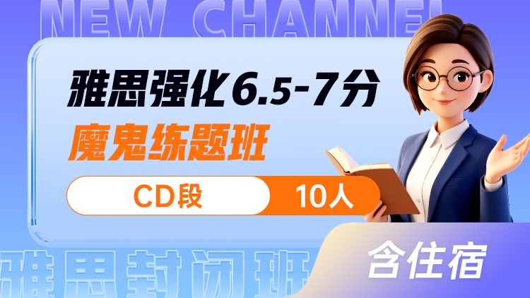 雅思强化 6.5-7分魔鬼练题班(CD)
