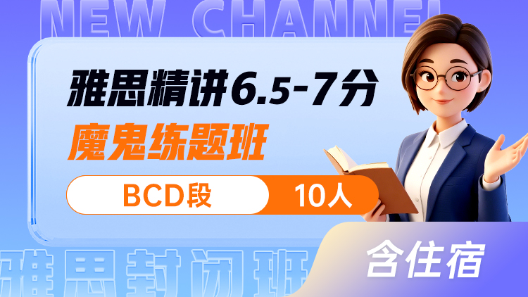 雅思精讲 6.5-7分魔鬼练题班(BCD)