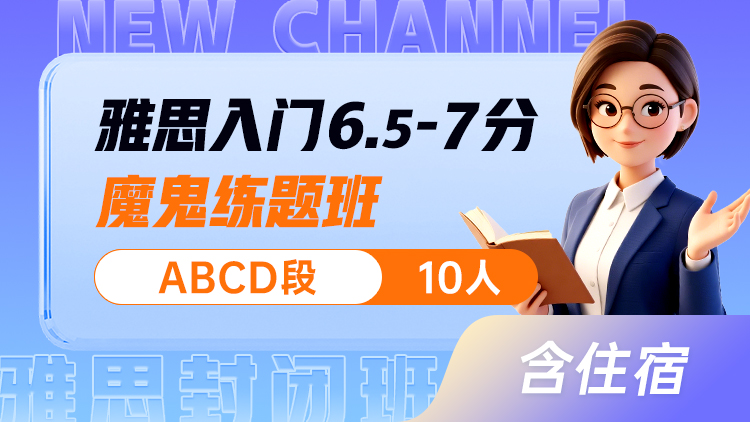 雅思入门 6.5-7分魔鬼练题班(ABCD)
