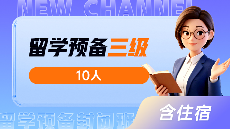 留学预备 三级