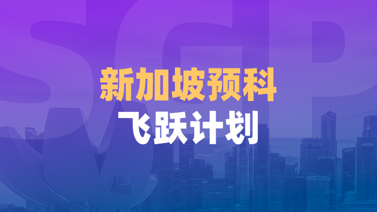 新加坡预科飞跃计划