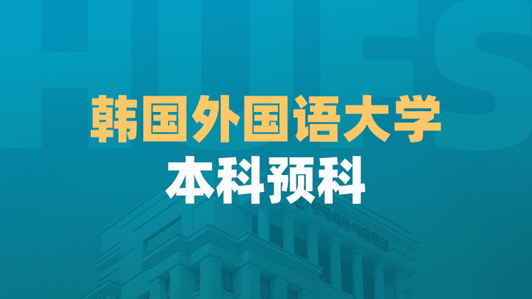 韩国外国语大学本科预科