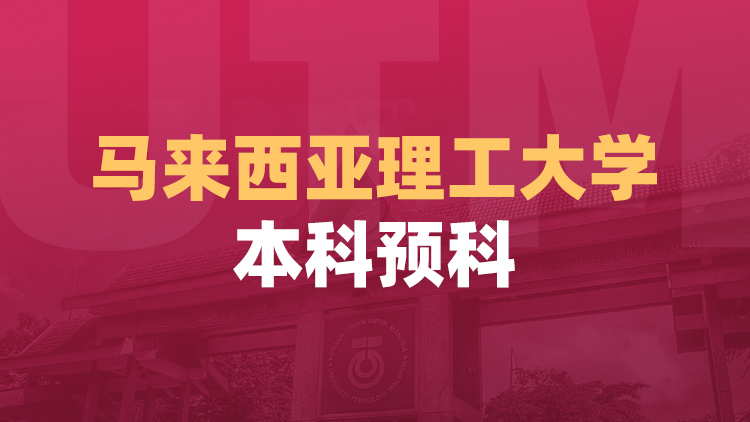 马来西亚理工大学本科预科