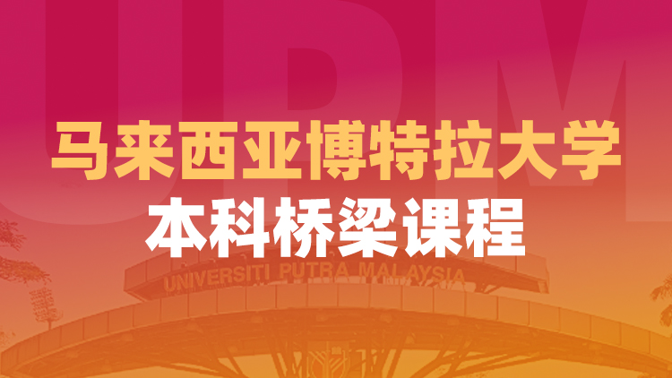 马来西亚博特拉大学本科桥梁课程