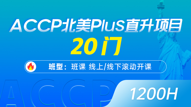 ACCP北美Plus直升项目 20门