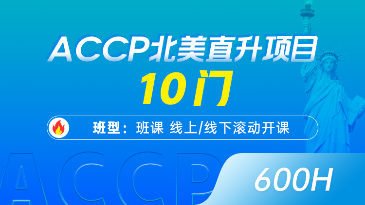 ACCP北美直升项目 10门