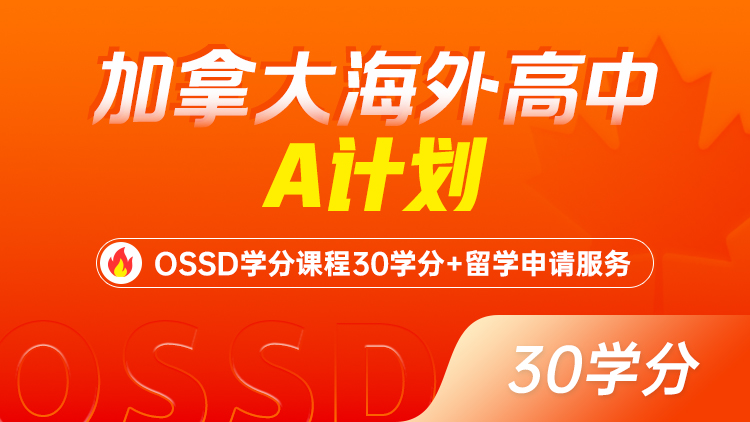 加拿大海外高中A计划-30学分