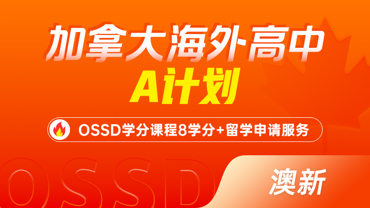 加拿大海外高中A计划-【澳新】