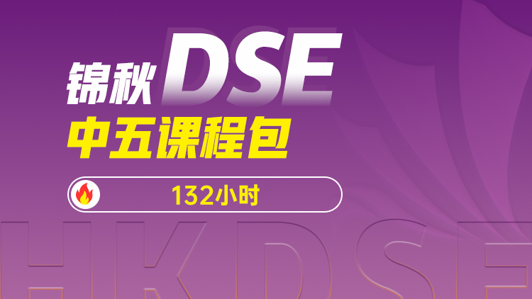 锦秋DSE-中五课程包