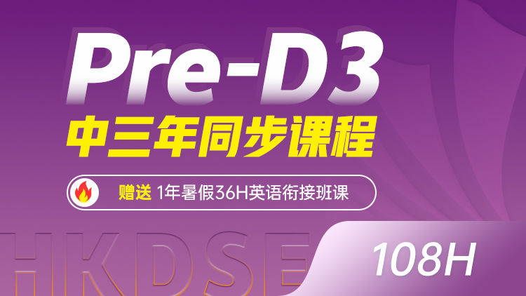 Pre-D3 中三年同步课程