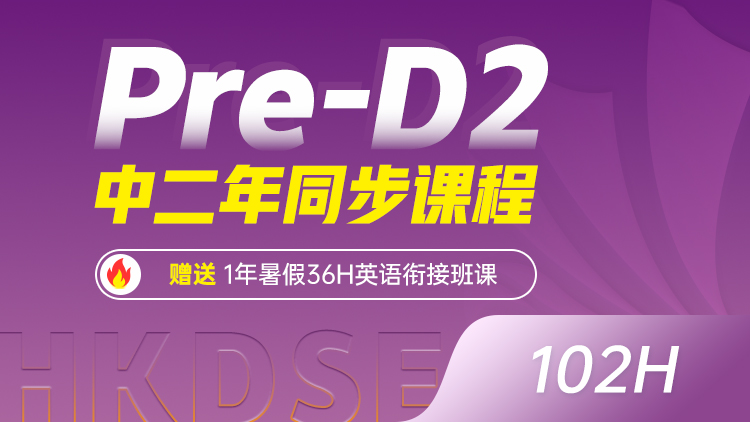Pre-D2 中二年同步课程