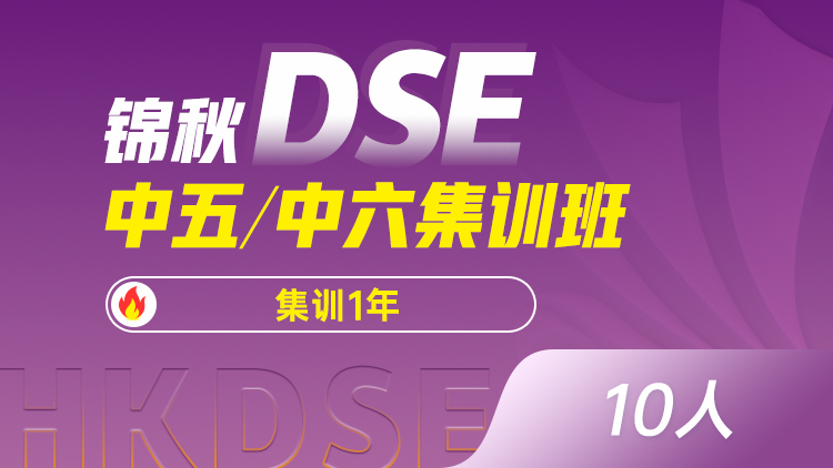 锦秋DSE-中五/中六集训班