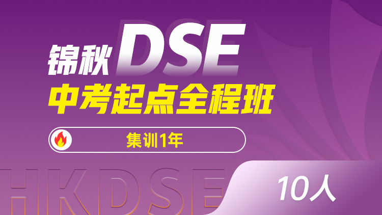锦秋DSE-中考起点全程班