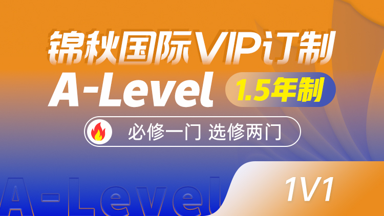 锦秋国际VIP订制A-Level (1.5年制)