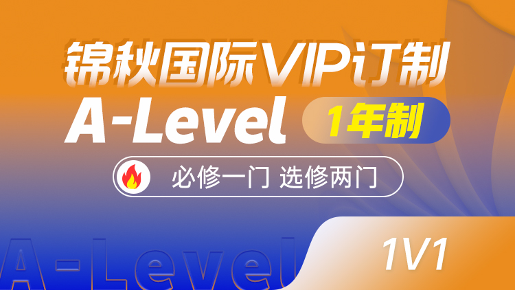 锦秋国际VIP订制A-Level (1年制)