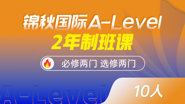 锦秋国际A-Level-2年制班课