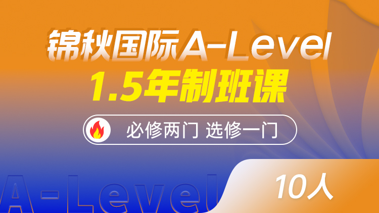 锦秋国际A-Level-1.5年制班课