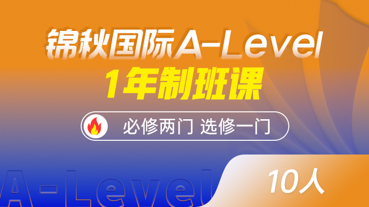 锦秋国际A-Level-1年制班课