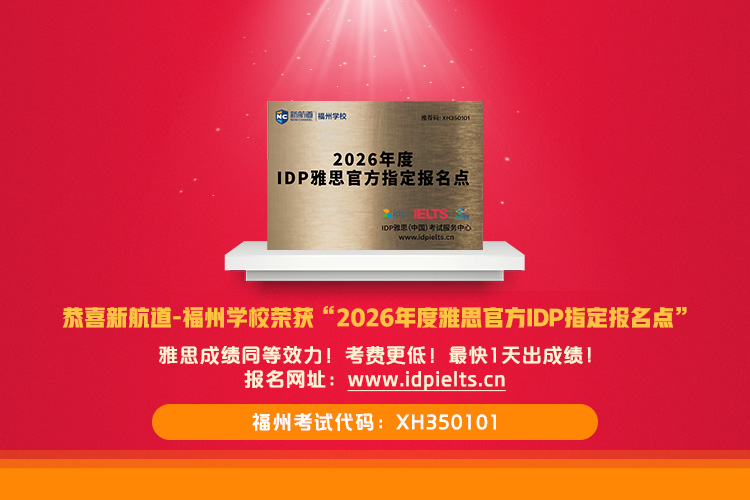 恭喜新航道-福州学校荣获“2026年度雅思官方IDP指定报名点”