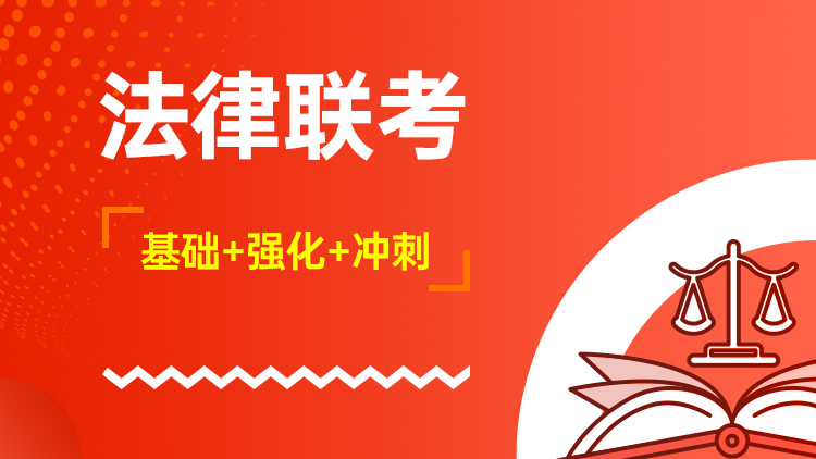法律联考
