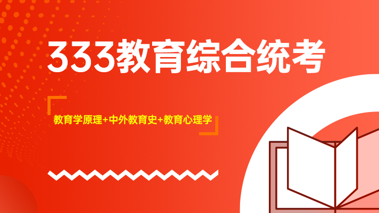 333教育综合统考
