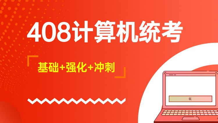 408计算机统考