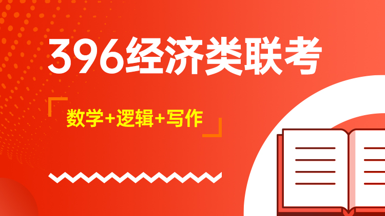 396经济类联考
