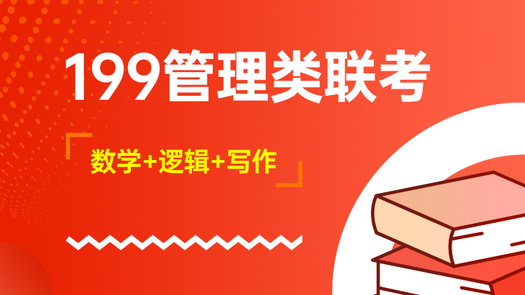 199管理类联考