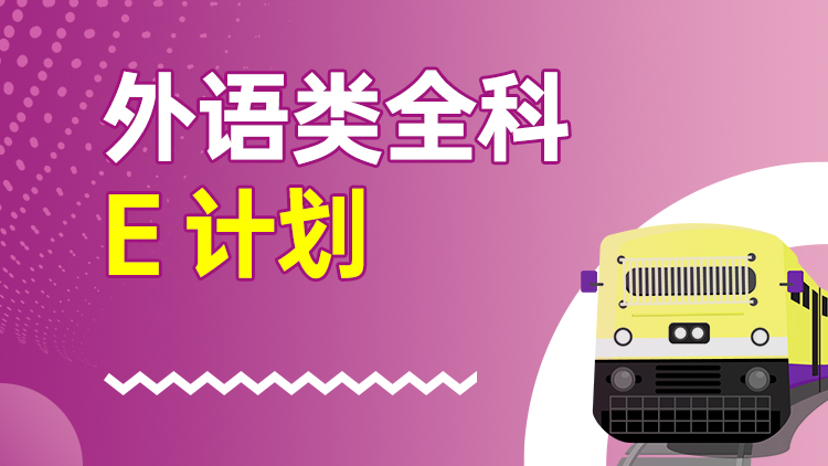 外语类全科 E计划