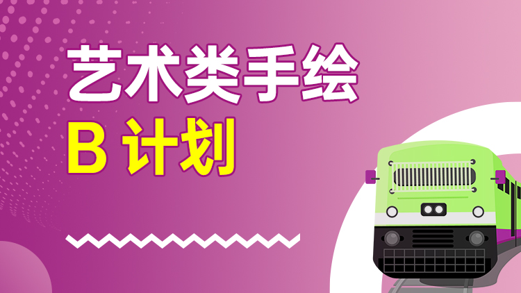 艺术类手绘 B计划