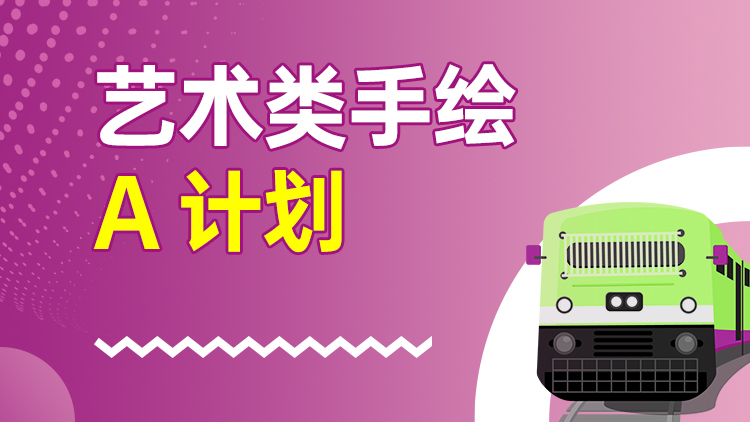 艺术类手绘 A计划