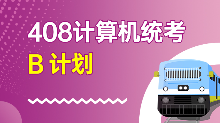 408计算机统考 B计划