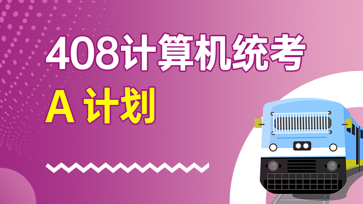 408计算机统考 A计划