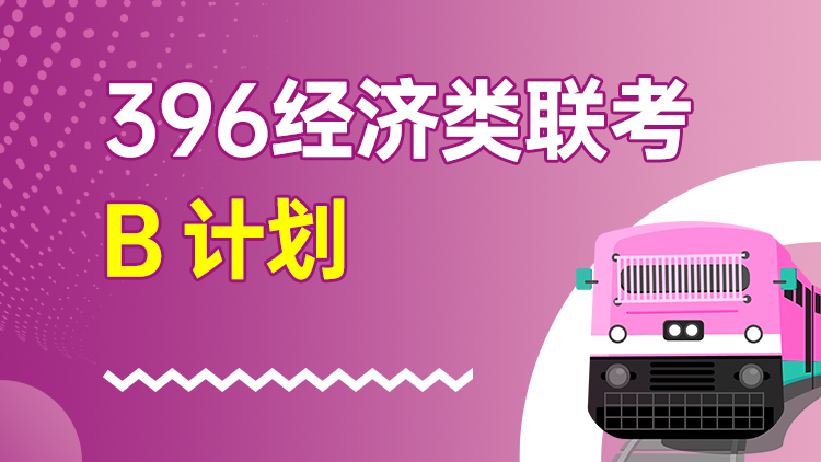396经济类联考 B计划