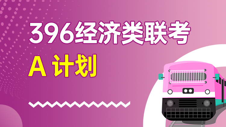 396经济类联考 A计划