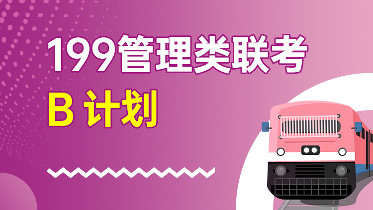 199管理类联考 B计划