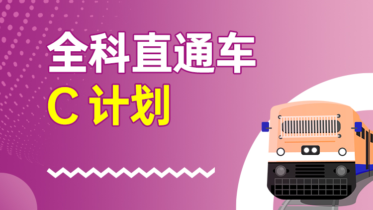 全科直通车 C计划