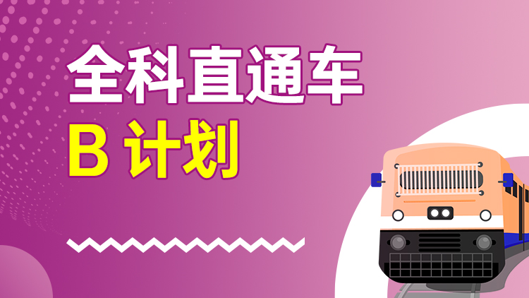 全科直通车 B计划