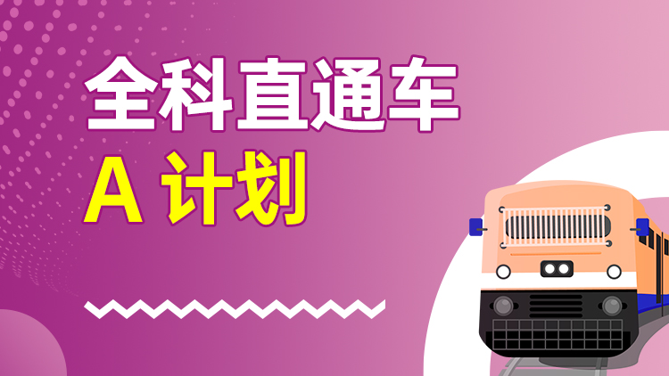 全科直通车 A计划