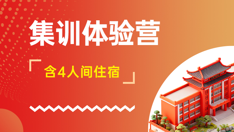 集训体验营