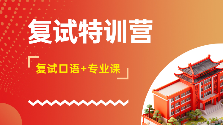 复试特训营