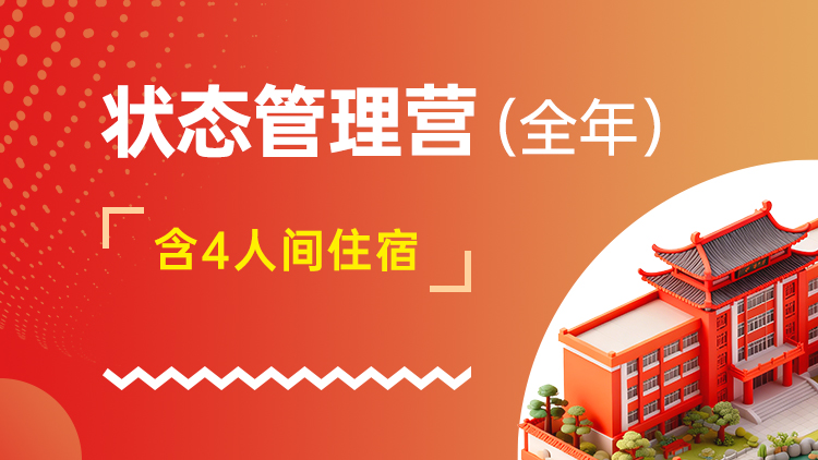 状态管理营（全年）