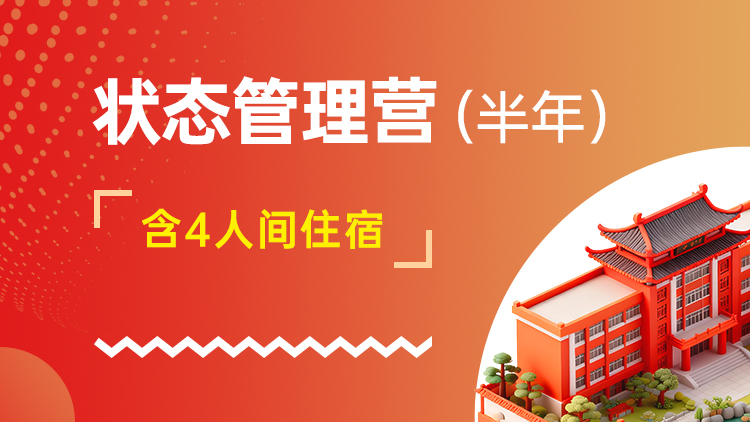 状态管理营（半年）