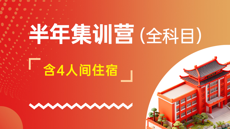 半年集训营（全科目）