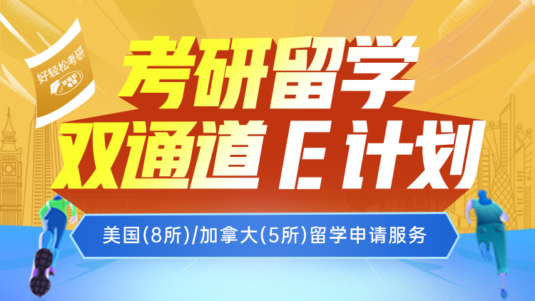 考研留学双通道 E计划