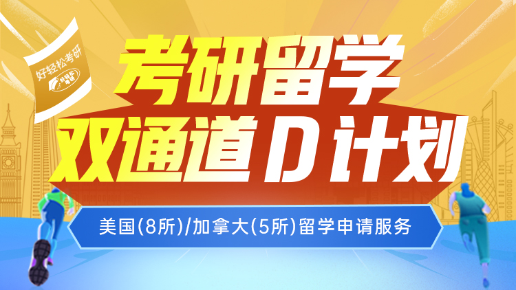 考研留学双通道 D计划
