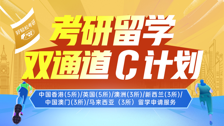 考研留学双通道 C计划